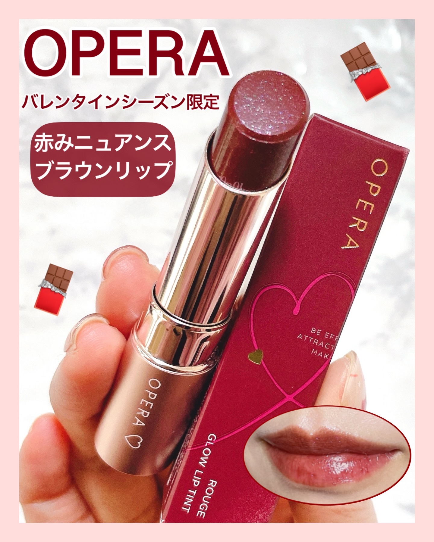 💟2026/1/22発売🍫💟

オペラよりバレンタインシーズン限定色が登場🤎

・－・－・－・－・－・－・－・－・－
【オペラ】
グロウリップティント
410 カカオフレイズ（限定色）
1,980円(税込)
・－・－・－・－・