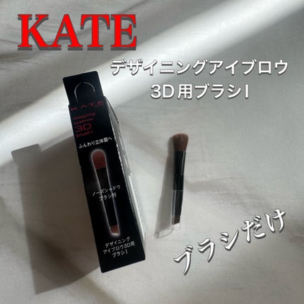 ケイト デザイニングアイブロウ3D/KATE/パウダーアイブロウを使ったクチコミ(1枚目)