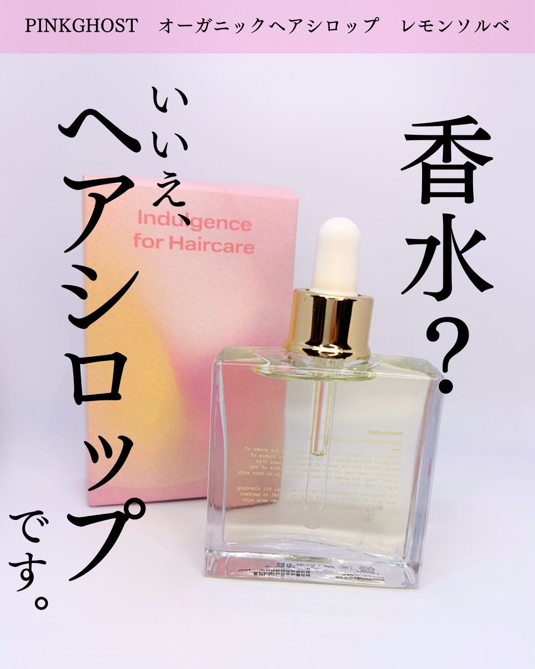 オーガニックヘアシロップ/PINKGHOST/ヘアオイルを使ったクチコミ(1枚目)