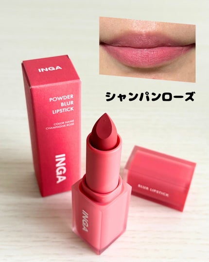 パウダーブラーリップスティック/INGA/口紅を使ったクチコミ(2枚目)