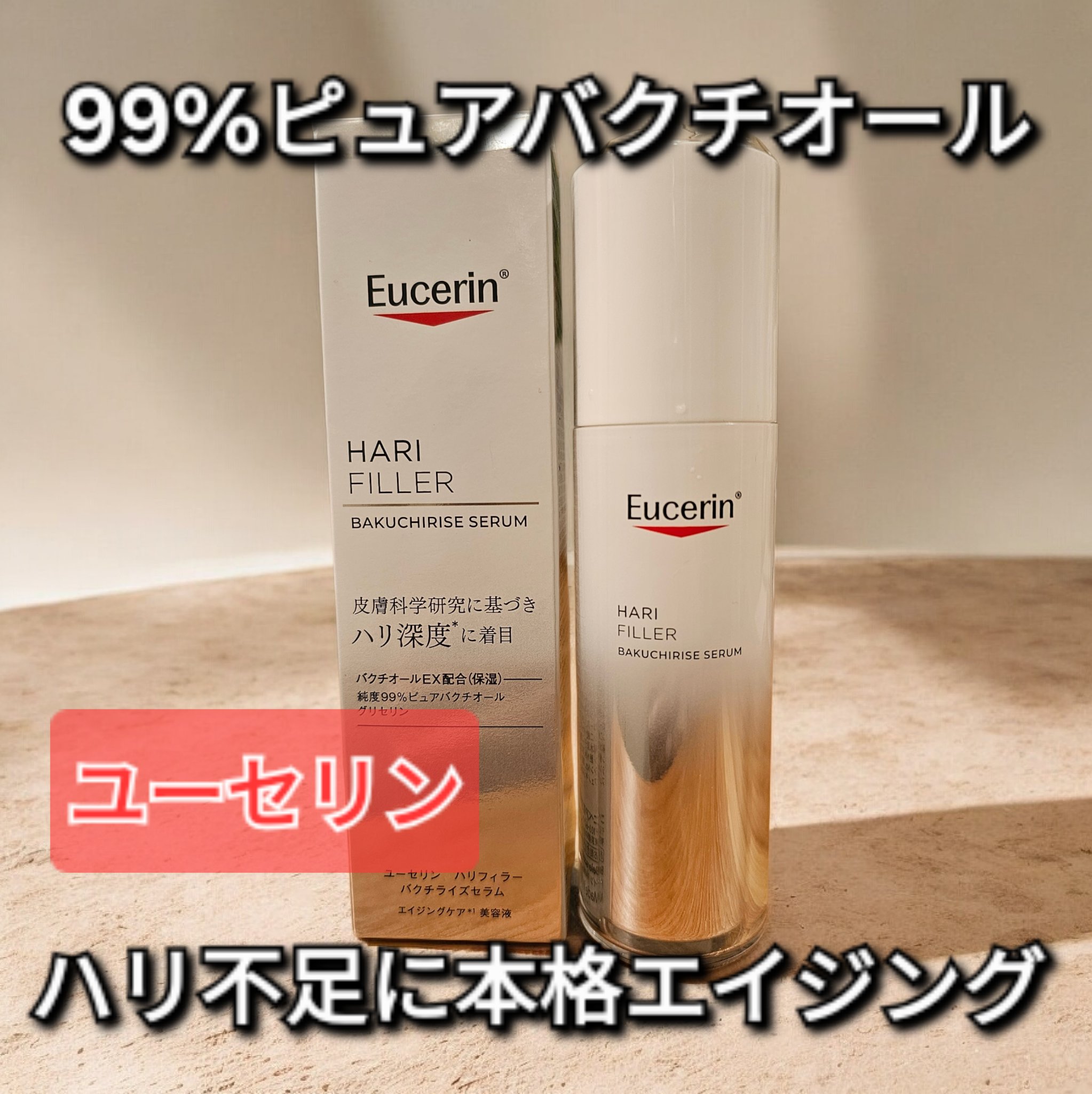 ユーセリン ハリフィラー バクチライズセラム<美容液>/Eucerin/美容液を使ったクチコミ（1枚目）