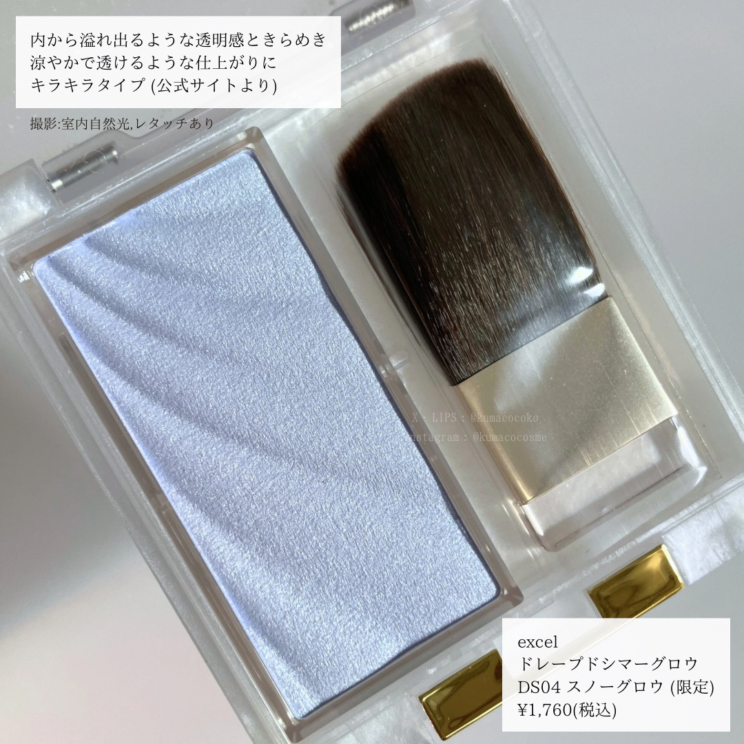 excel ドレープド シマーグロウのクチコミ「"雪景色から着想を得たブルー"
❄️エクセル限定ハイライト❄️


－－－－－－－－－－－－
.....」（1枚目）