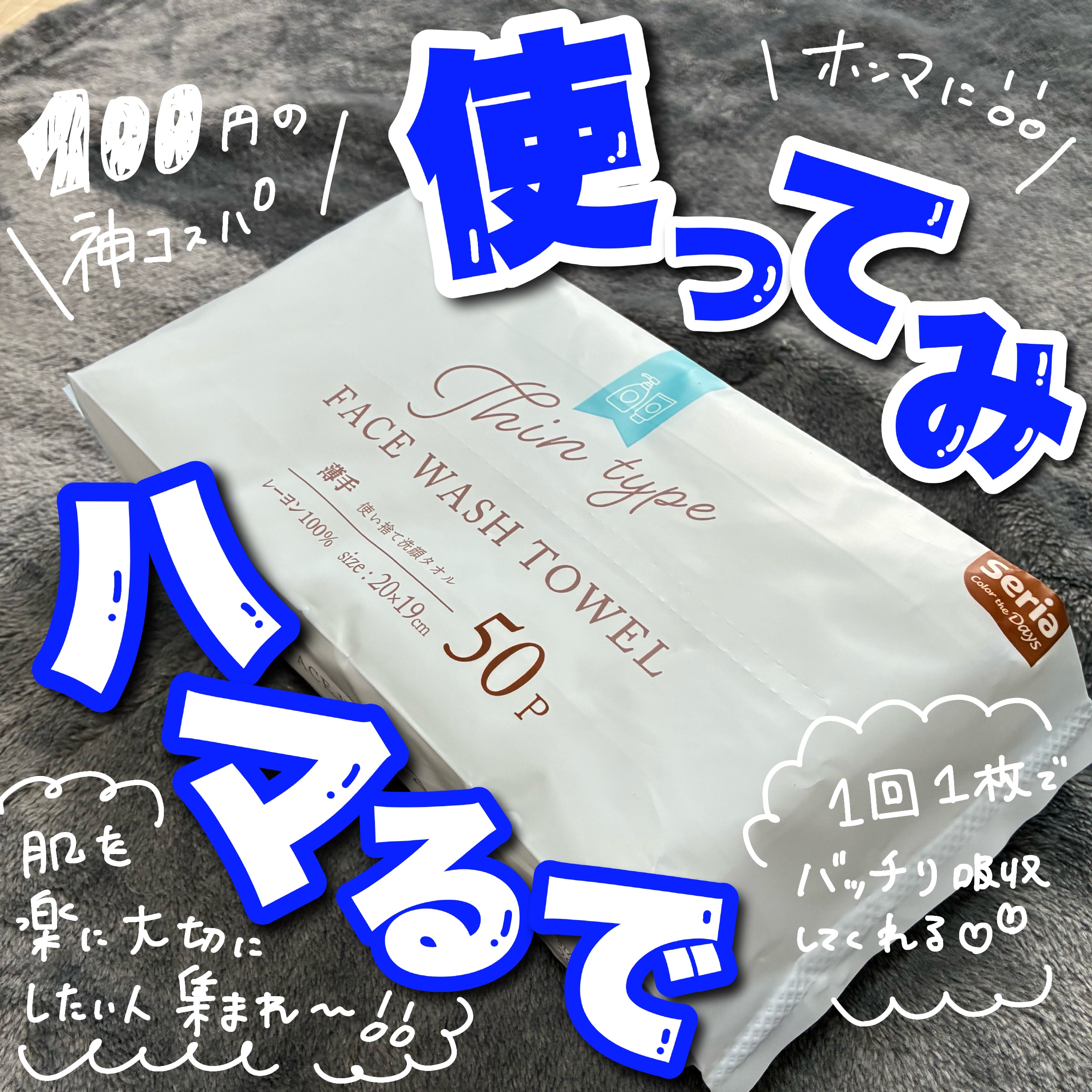 使い捨て洗顔タオル/セリア/クレンジングタオルを使ったクチコミ（1枚目）