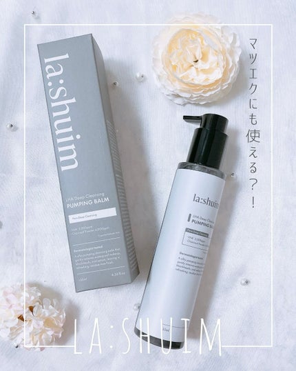 ラ・シューム LHA ディープクレンジング ポンピング バーム/la:shuim/クレンジングバームを使ったクチコミ(1枚目)