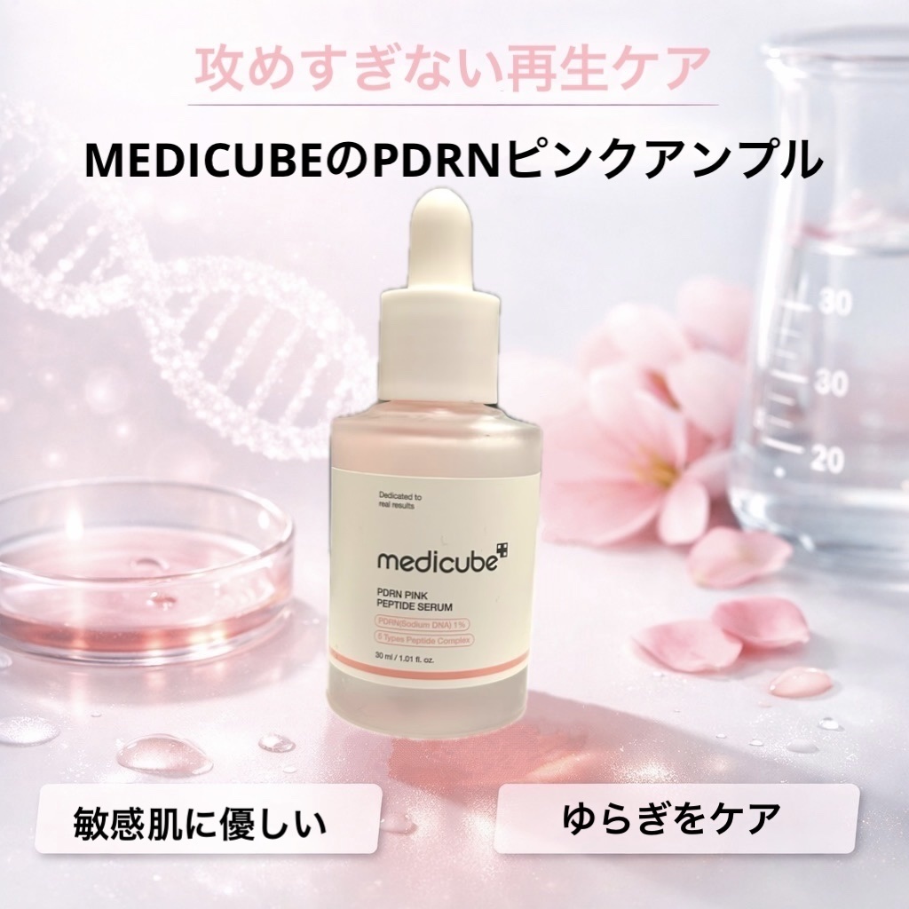 PDRNピンクアンプル PDRN 10,000ppm配合/MEDICUBE/美容液を使ったクチコミ（1枚目）