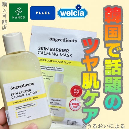 スキンバリアカーミングマスク/Ongredients/シートマスク・パックを使ったクチコミ(1枚目)