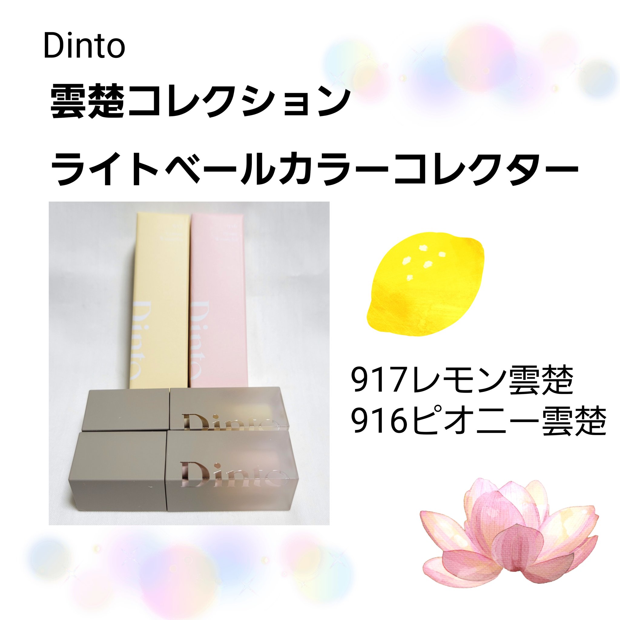 雲楚コレクション ライトベール カラーコレクター/Dinto/シェーディングを使ったクチコミ（1枚目）