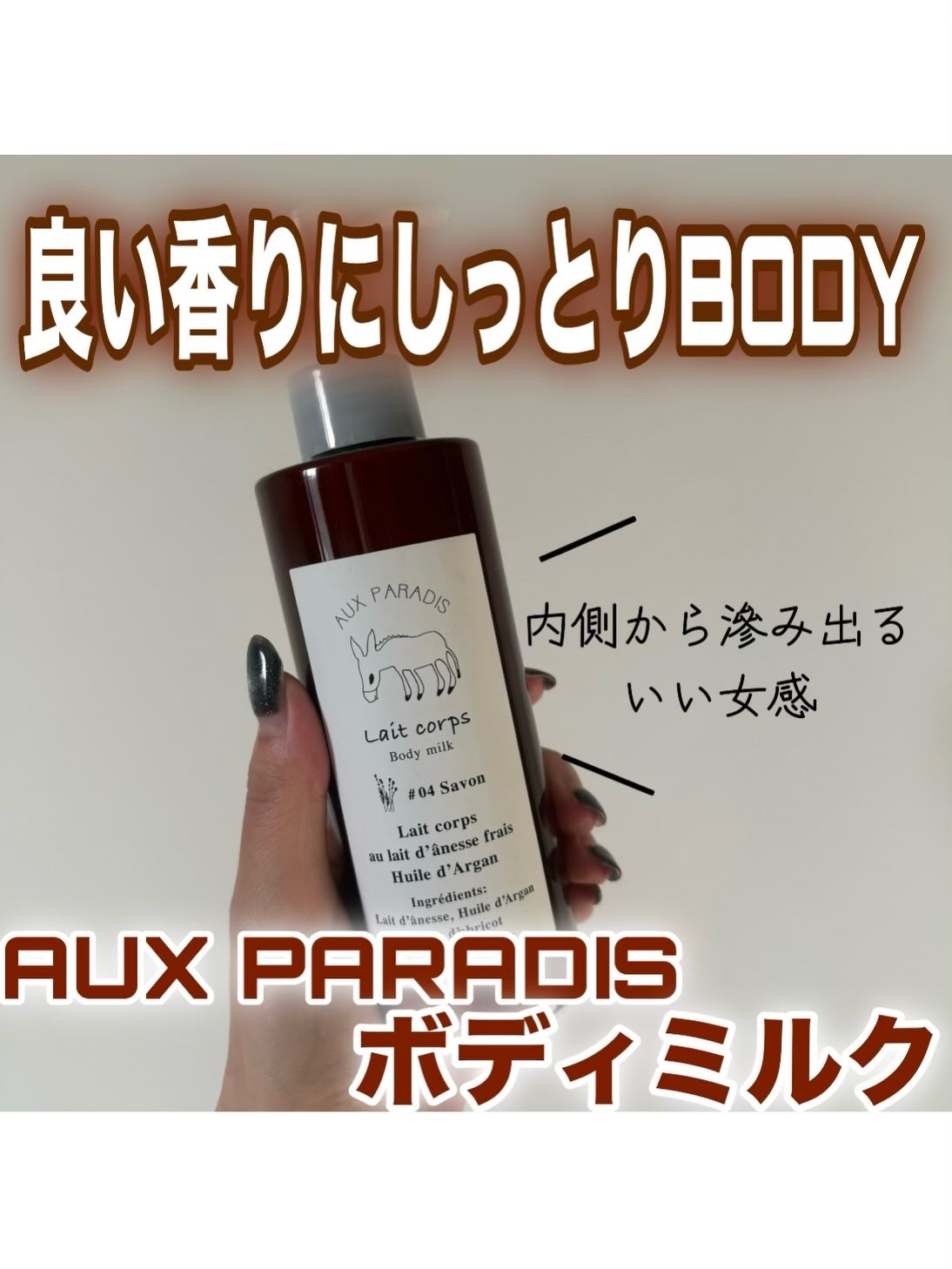 AUX PARADIS フルールボディミルクのクチコミ「.
.
.
AUX PARADIS ボディミルク　サボン

1プッシュ量が多くて伸びがいいから.....」（1枚目）