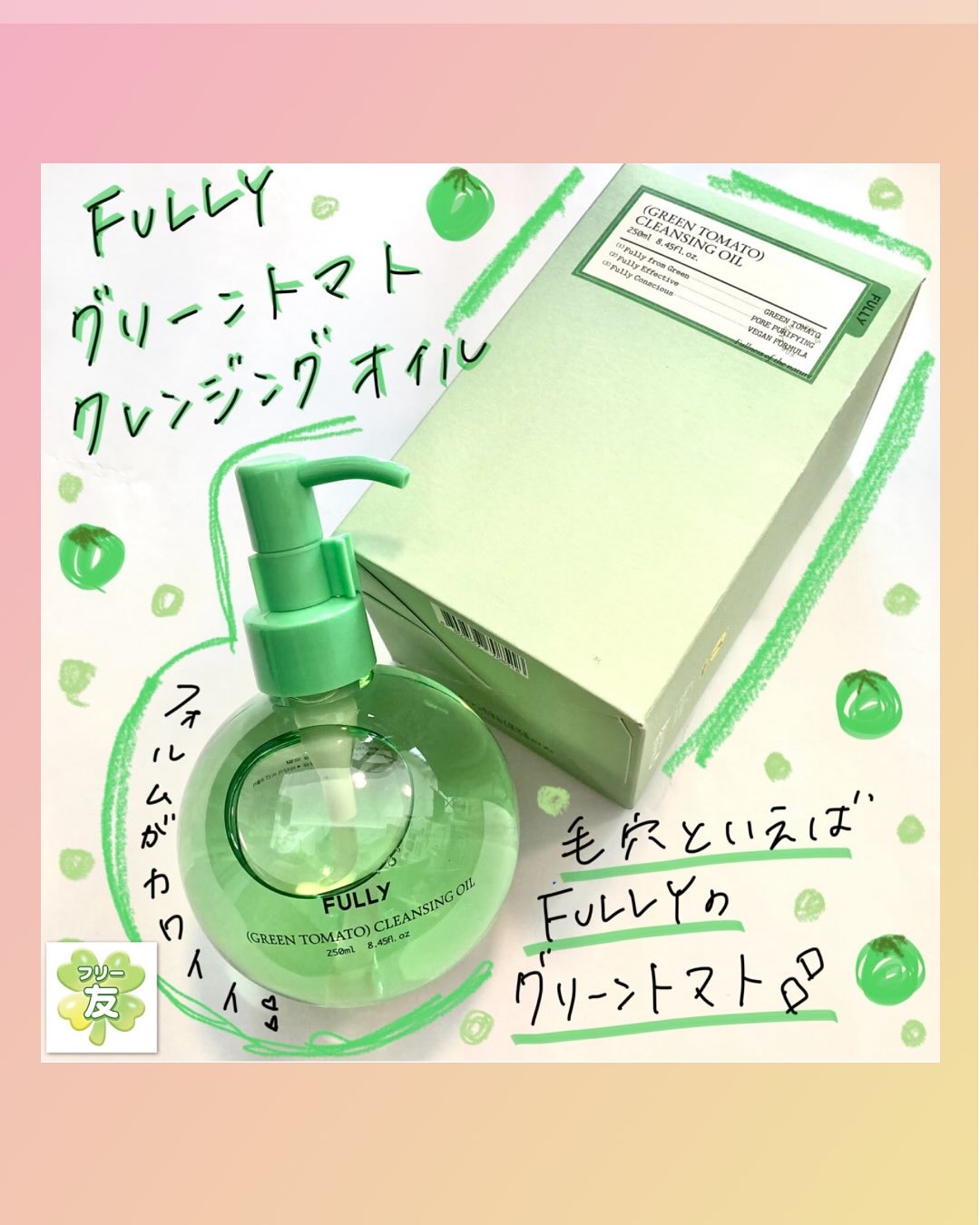 グリーントマトクレンジングオイル/FULLY/オイルクレンジングを使ったクチコミ（1枚目）