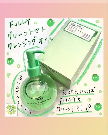 グリーントマトクレンジングオイル/FULLY/オイルクレンジングを使ったクチコミ(1枚目)