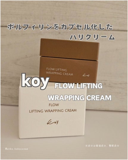 フローリフティングラッピングクリーム/koy/フェイスクリームを使ったクチコミ(1枚目)