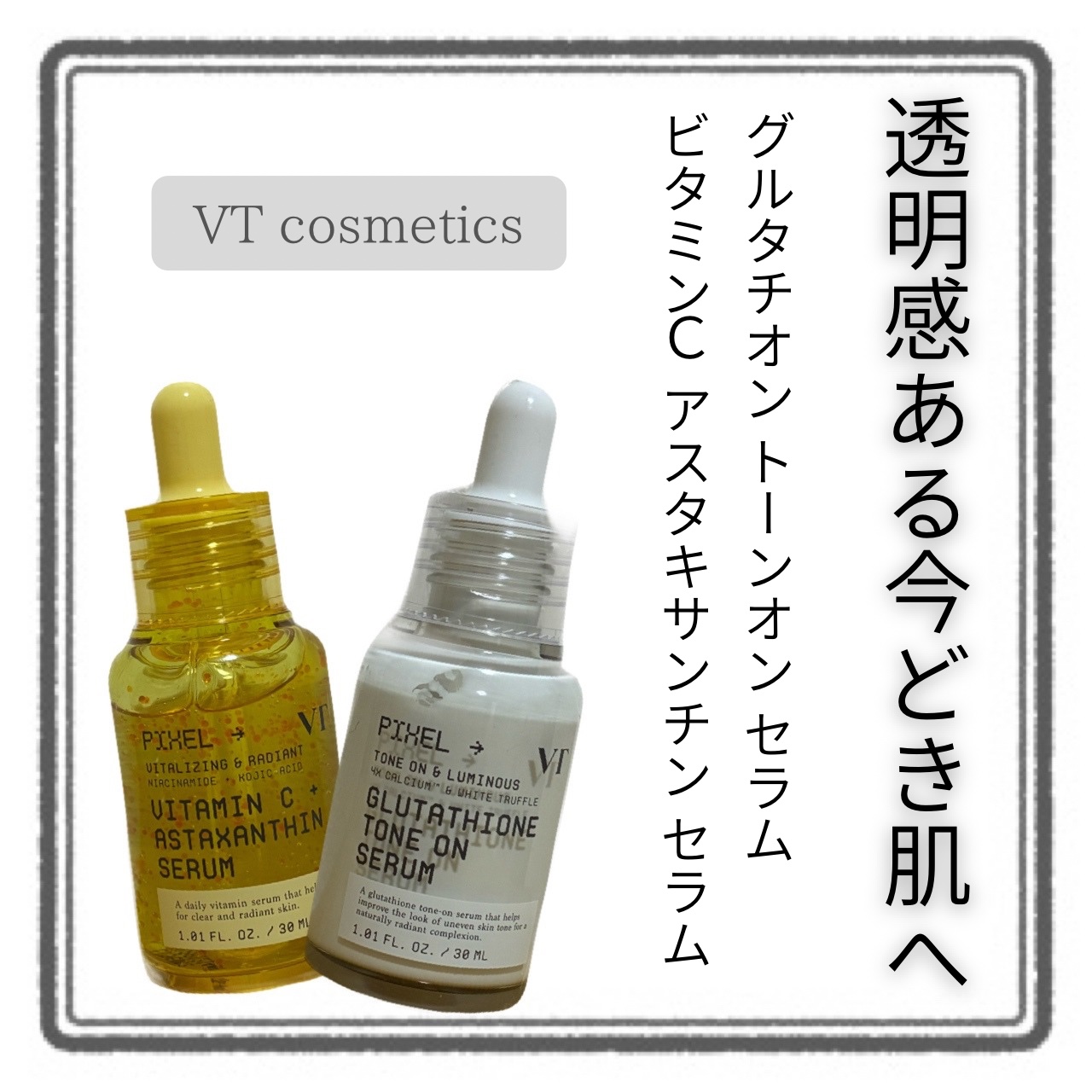 グルタチオン トーンオンセラム/VT/美容液を使ったクチコミ（1枚目）