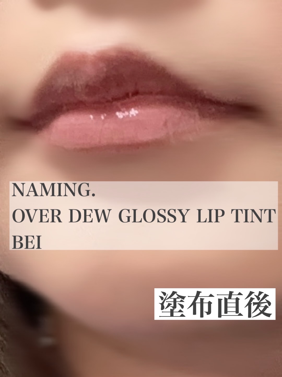 オーバーデューグロッシーリップティント/NAMING./リップティントを使ったクチコミ（2枚目）