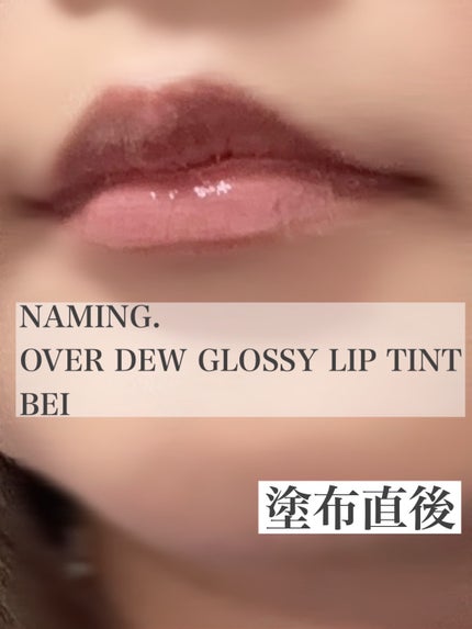 オーバーデューグロッシーリップティント/NAMING./リップティントを使ったクチコミ(2枚目)