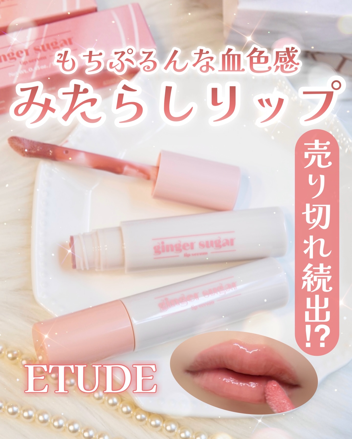ジンジャーシュガーカラーリップセラム/ETUDE/リップ美容液を使ったクチコミ（1枚目）