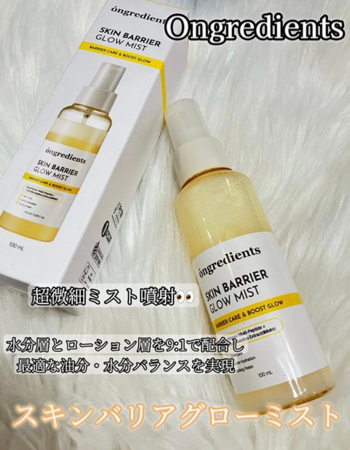 オングリディエンツ スキンバリアグローミスト/Ongredients/ミスト状化粧水を使ったクチコミ(1枚目)