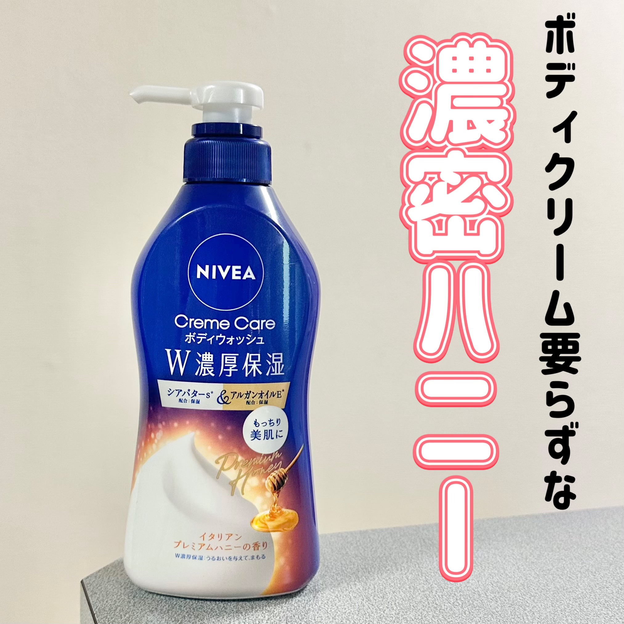 ニベア クリームケア ボディウォッシュ イタリアンプレミアムハニーの香り/ニベア/ボディソープを使ったクチコミ（1枚目）
