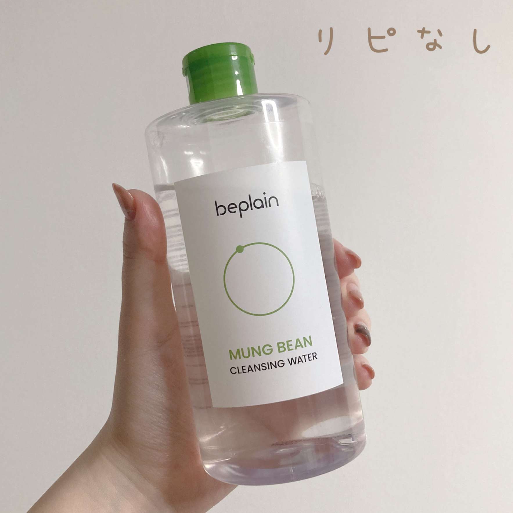 緑豆クレンジングウォーター/beplain/クレンジングウォーターを使ったクチコミ（1枚目）
