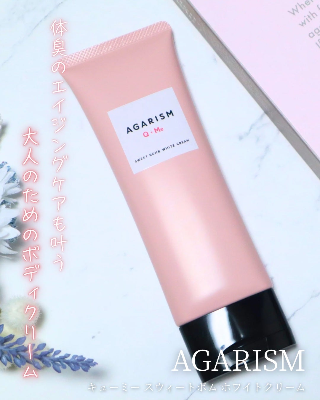 キューミースウィートボムホワイトクリーム/AGARISM/ボディクリームを使ったクチコミ(1枚目)