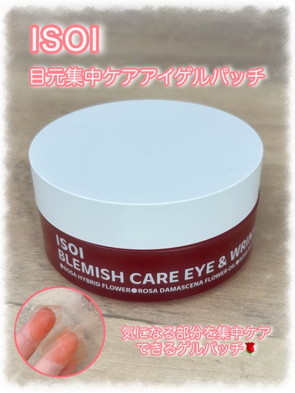 アイソイ 目元集中ケア アイゲルパッチ /ISOI/アイケア・アイクリームを使ったクチコミ(1枚目)