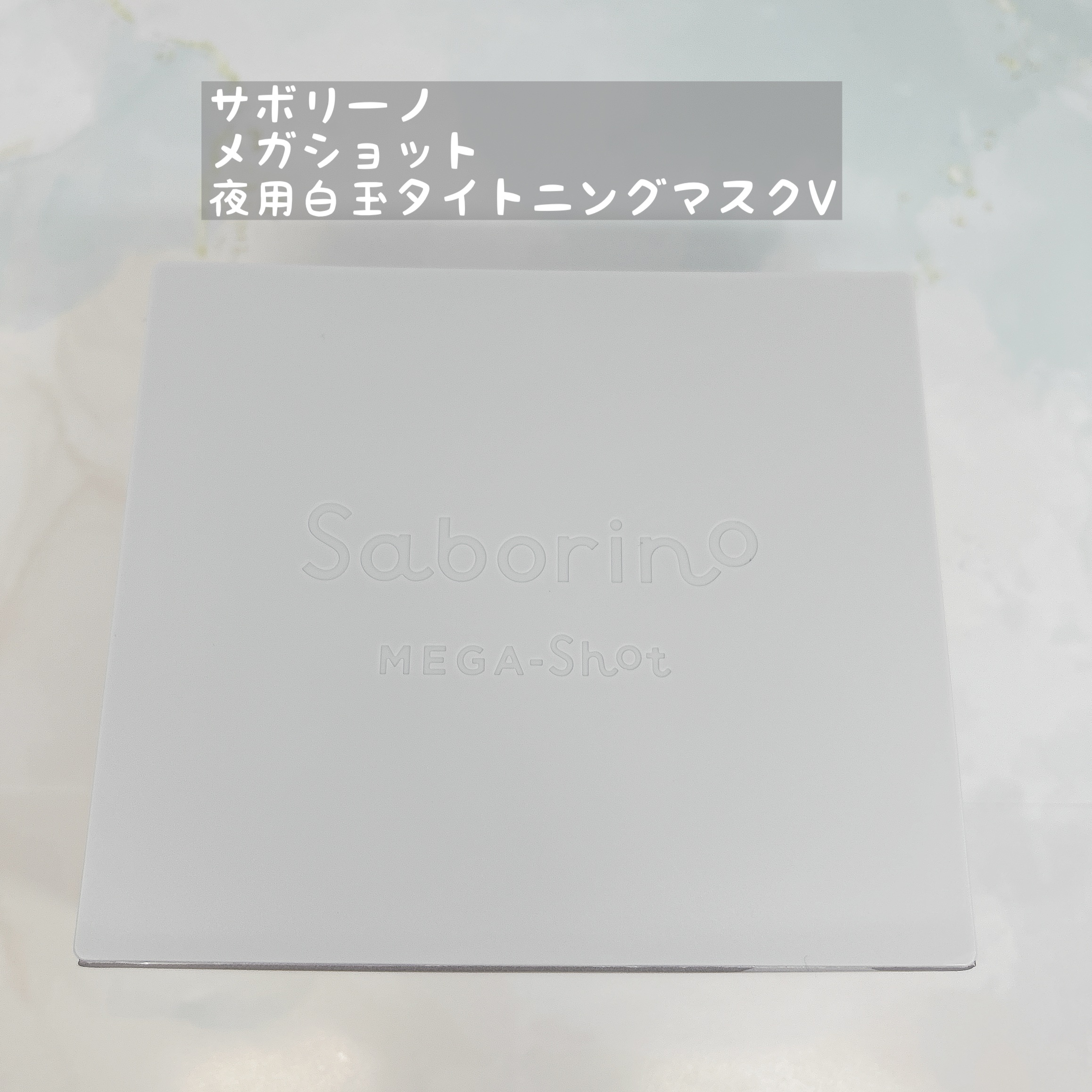 サボリーノ　メガショット 夜用白玉タイトニングマスクV/サボリーノ/シートマスク・パックを使ったクチコミ（1枚目）