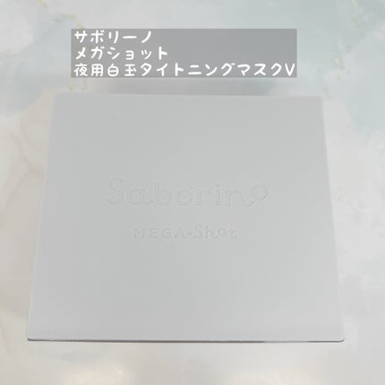 サボリーノ メガショット 夜用白玉タイトニングマスクV/サボリーノ/シートマスク・パックを使ったクチコミ(1枚目)