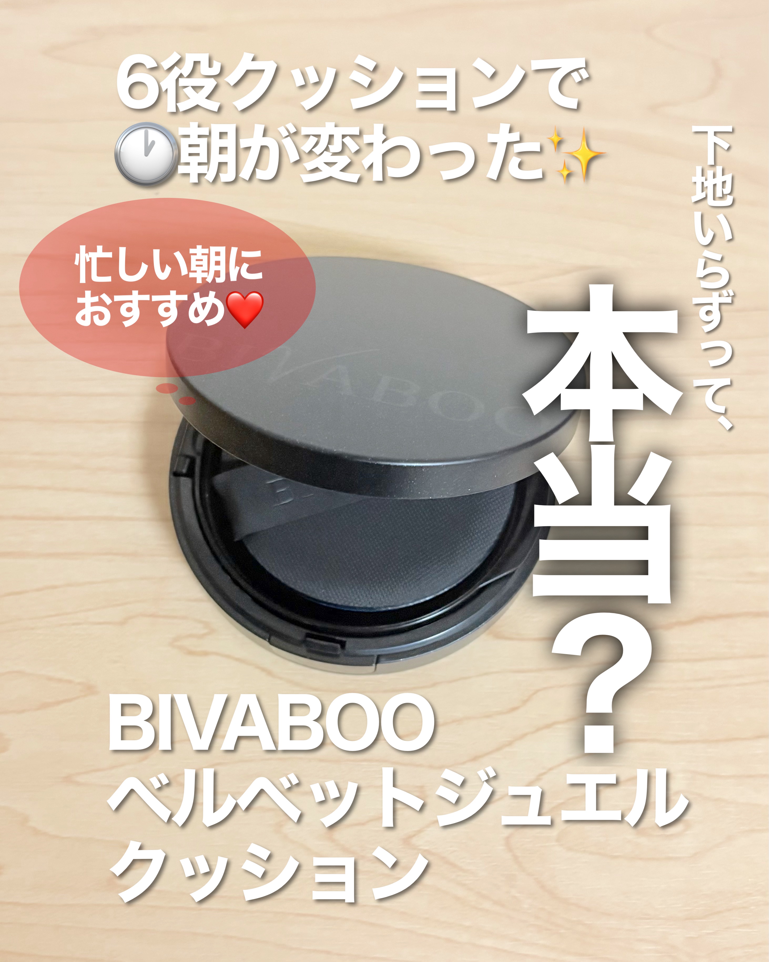 ベルベットジュエルクッション/BIVABOO/クッションファンデーションを使ったクチコミ（1枚目）