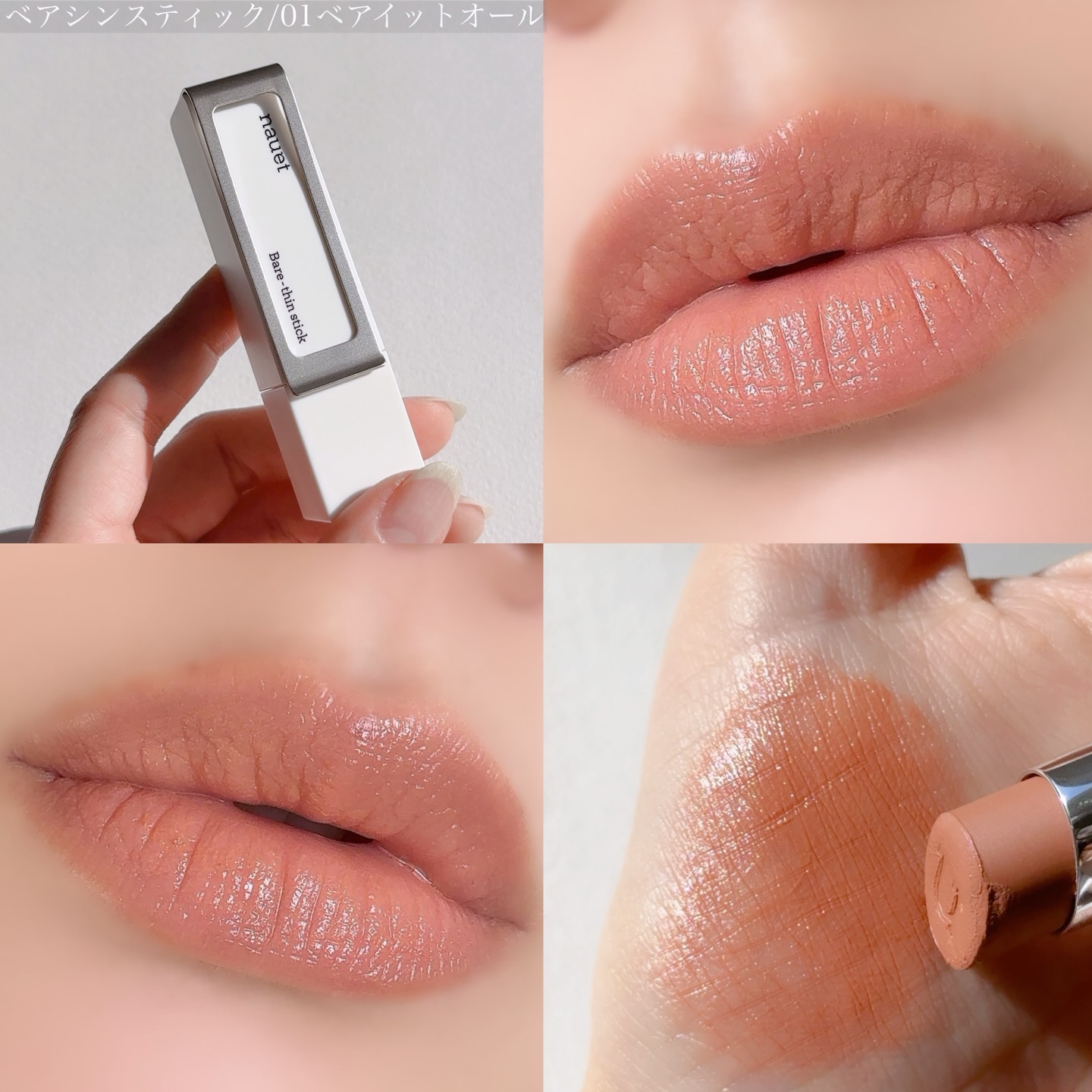 ベアシンスティック/nauet/口紅を使ったクチコミ（2枚目）