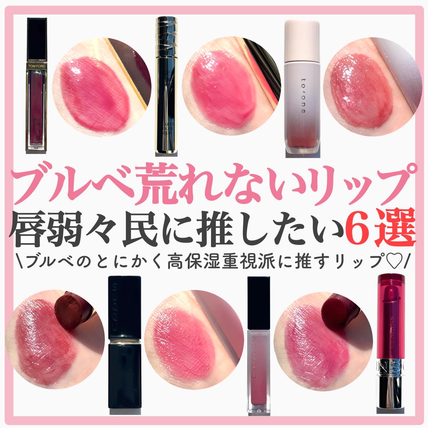 .
唇弱々民に推したいブルベの荒れないリップ6選💄✨
.
.
"色持ち＜荒れにくさ"重視な唇弱々民に推したい
高保湿×ツヤリップを厳選してみました📝❤️
飲み会リップも流行り&便利だけど、
荒れてしまう