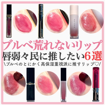 .
唇弱々民に推したいブルベの荒れないリップ6選💄✨
.
.
"色持ち<荒れにくさ"重視な唇弱々民に推したい
高保湿×ツヤリップを厳選してみました📝❤️
飲み会リップも流行り&便利だけど、
荒れてしまう