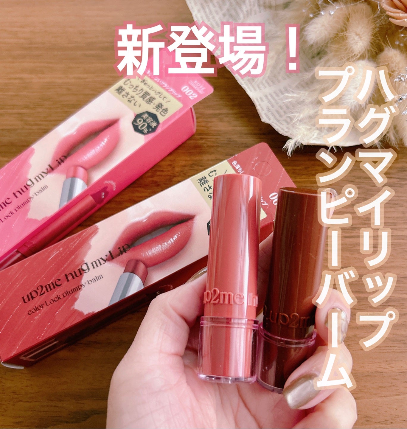 ハグマイリップ カラーロックプランピーバーム/up2me/口紅を使ったクチコミ(1枚目)