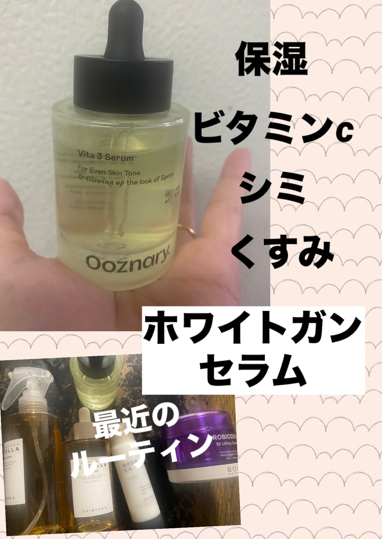 ビタ3セラム/オーズナリー/美容液を使ったクチコミ(1枚目)