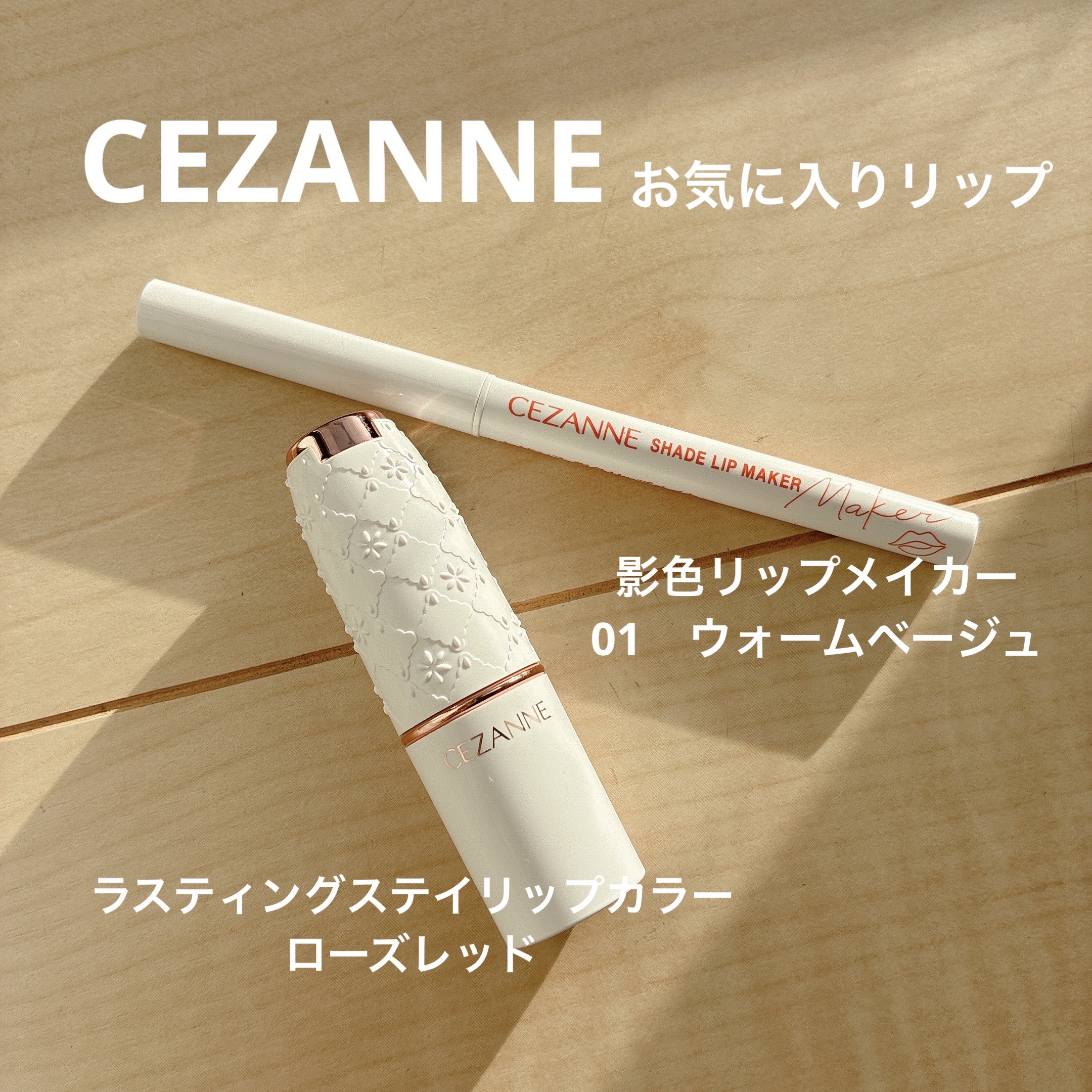 影色リップメイカー/CEZANNE/口紅・グロス・リップライナー・リップケアを使ったクチコミ（1枚目）