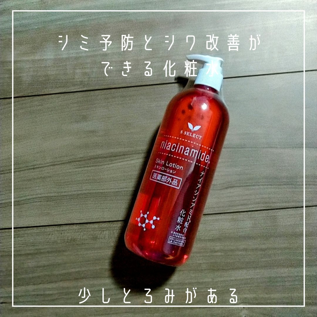 スキンローション ナイアシンアミド配合化粧水/S SELECT/化粧水を使ったクチコミ(2枚目)