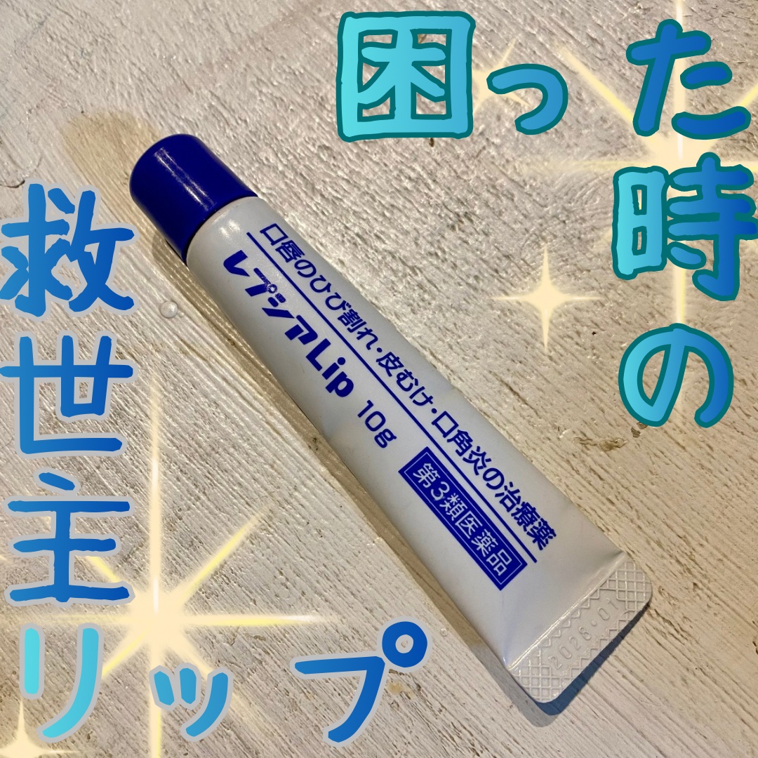 レプシアLIP 10g（医薬品）/ジャパンメディック/その他を使ったクチコミ（1枚目）