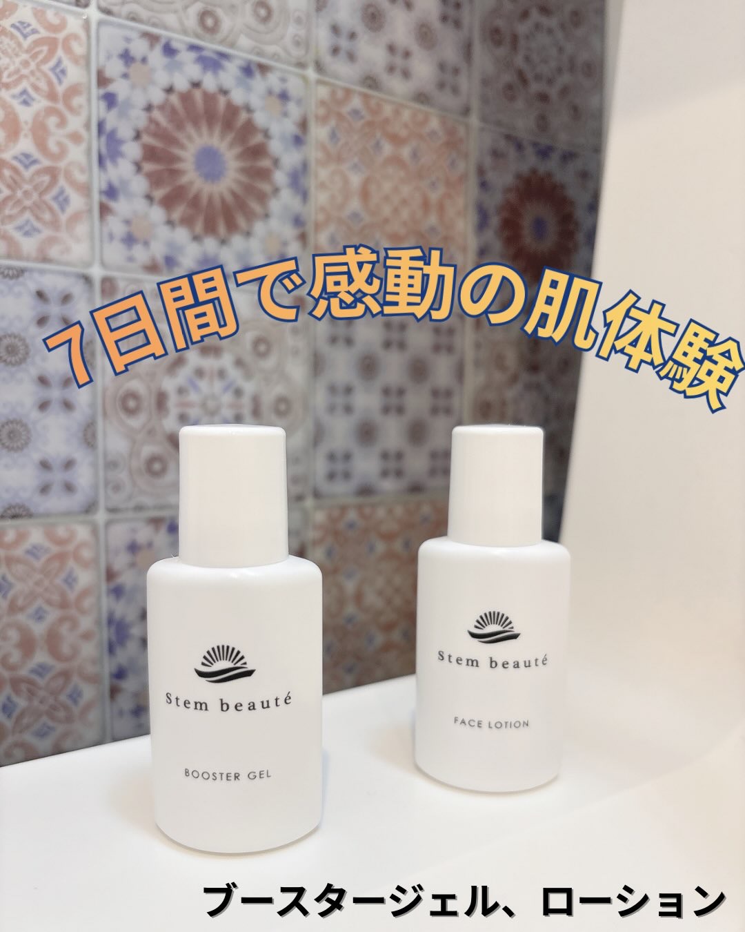 New Trial set/ステムボーテ/トライアルキットを使ったクチコミ（1枚目）