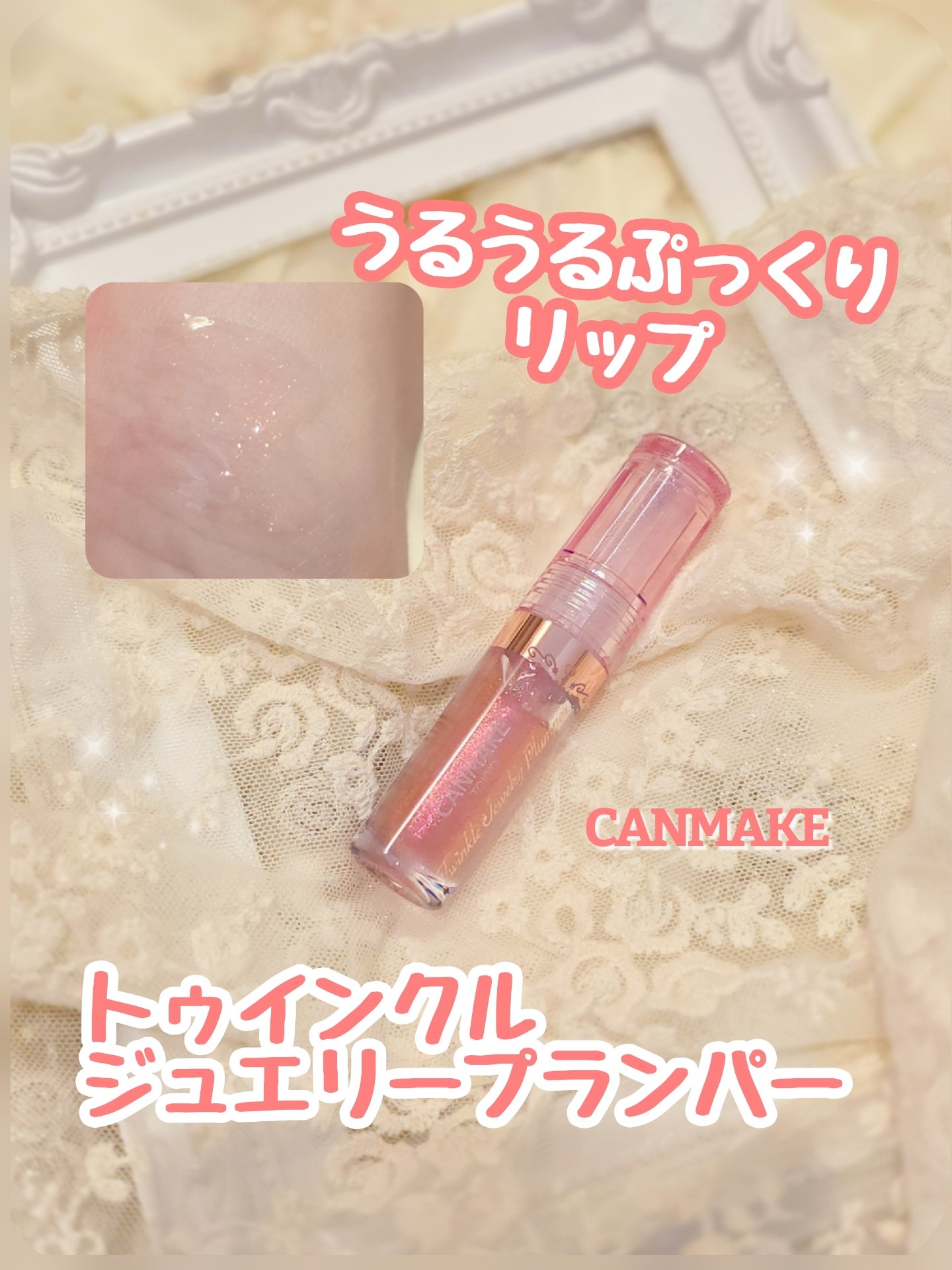 ＼うるうる輝くぷっくりリップ💖／
----------------------------------------------------
キャンメイク
｢トゥインクルジュエリープランパー｣
01 トゥインクルピンク
----------