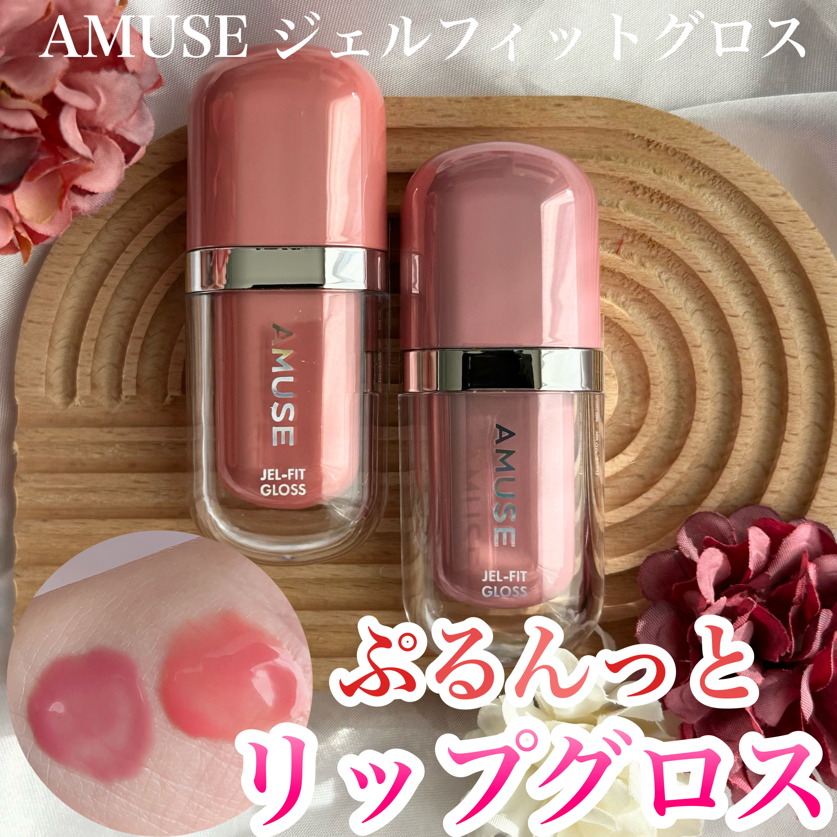 ジェルフィットグロス/AMUSE/リップグロスを使ったクチコミ（1枚目）