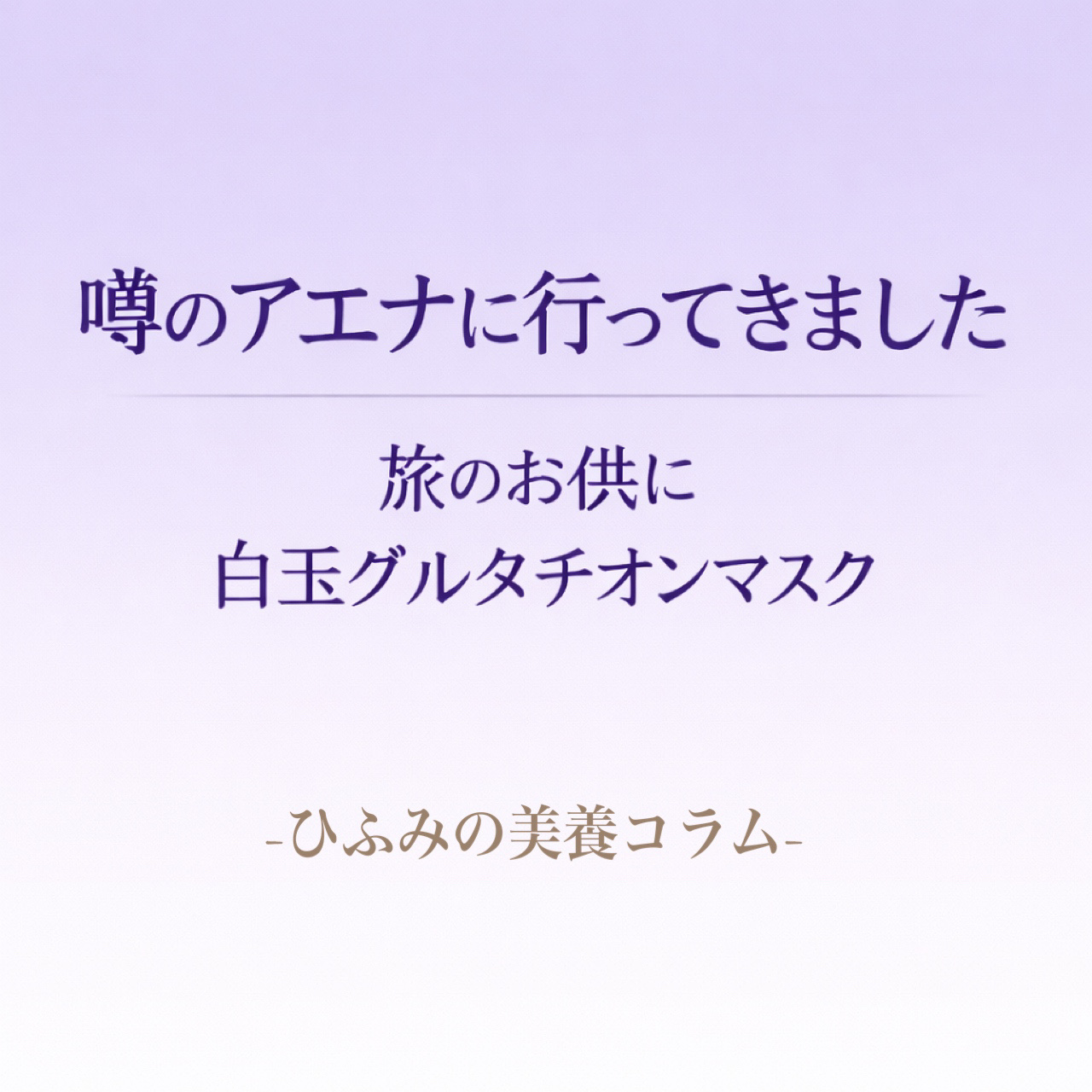 エクソソーム/Make.iN/フェイスシートを使ったクチコミ（1枚目）