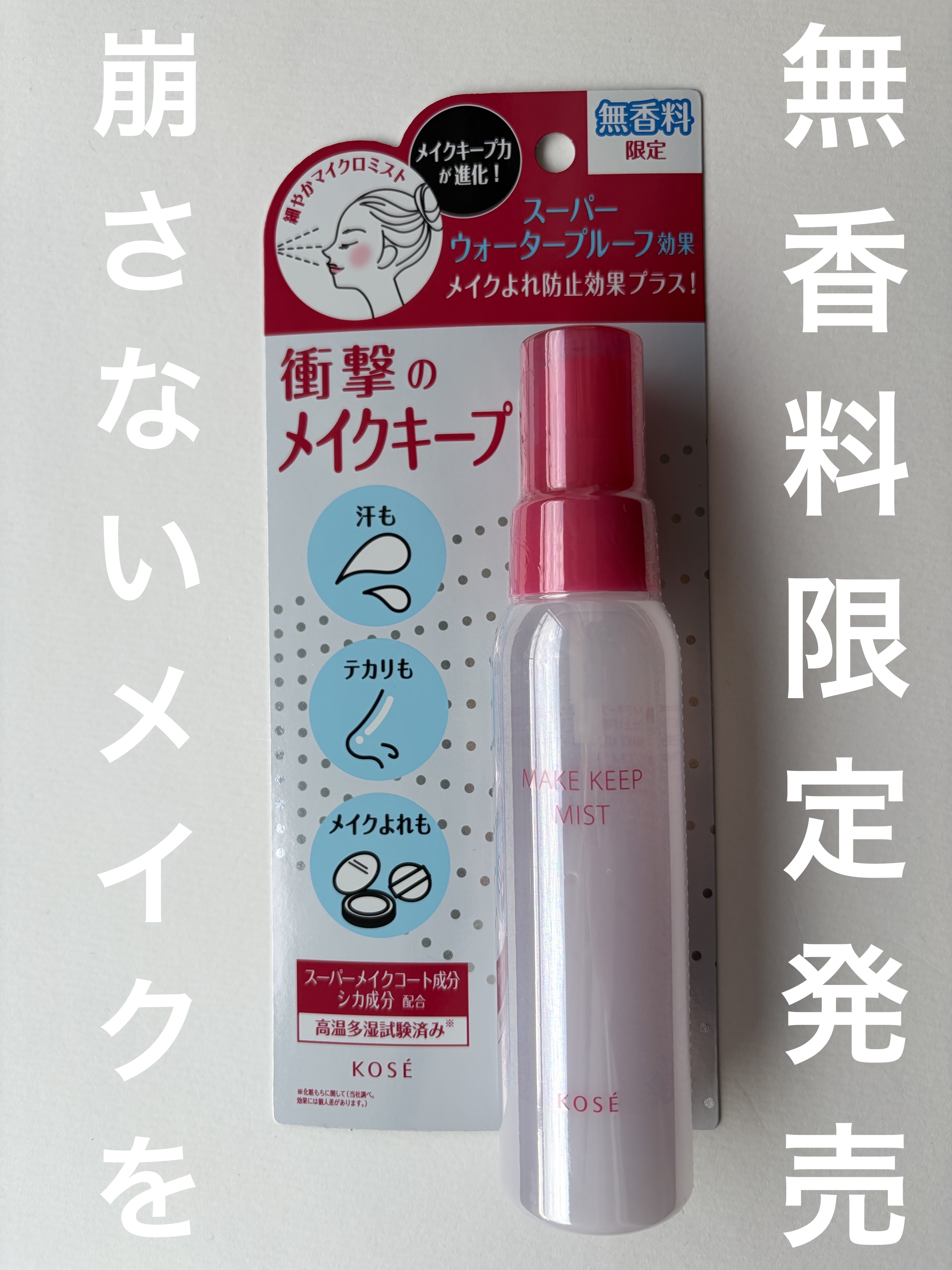 メイク キープ ミスト EX + 無香料/コーセーコスメニエンス/ミスト状化粧水を使ったクチコミ（1枚目）