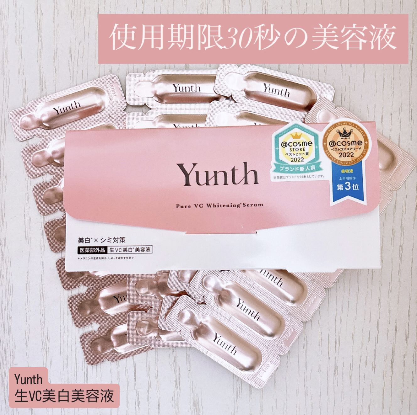 Yunth 生VC美白美容液のクチコミ「＊【使用期限がまさかの30秒の美容液と聞き驚きましたが、なかなか良い美容液でした。】＊


-.....」（1枚目）