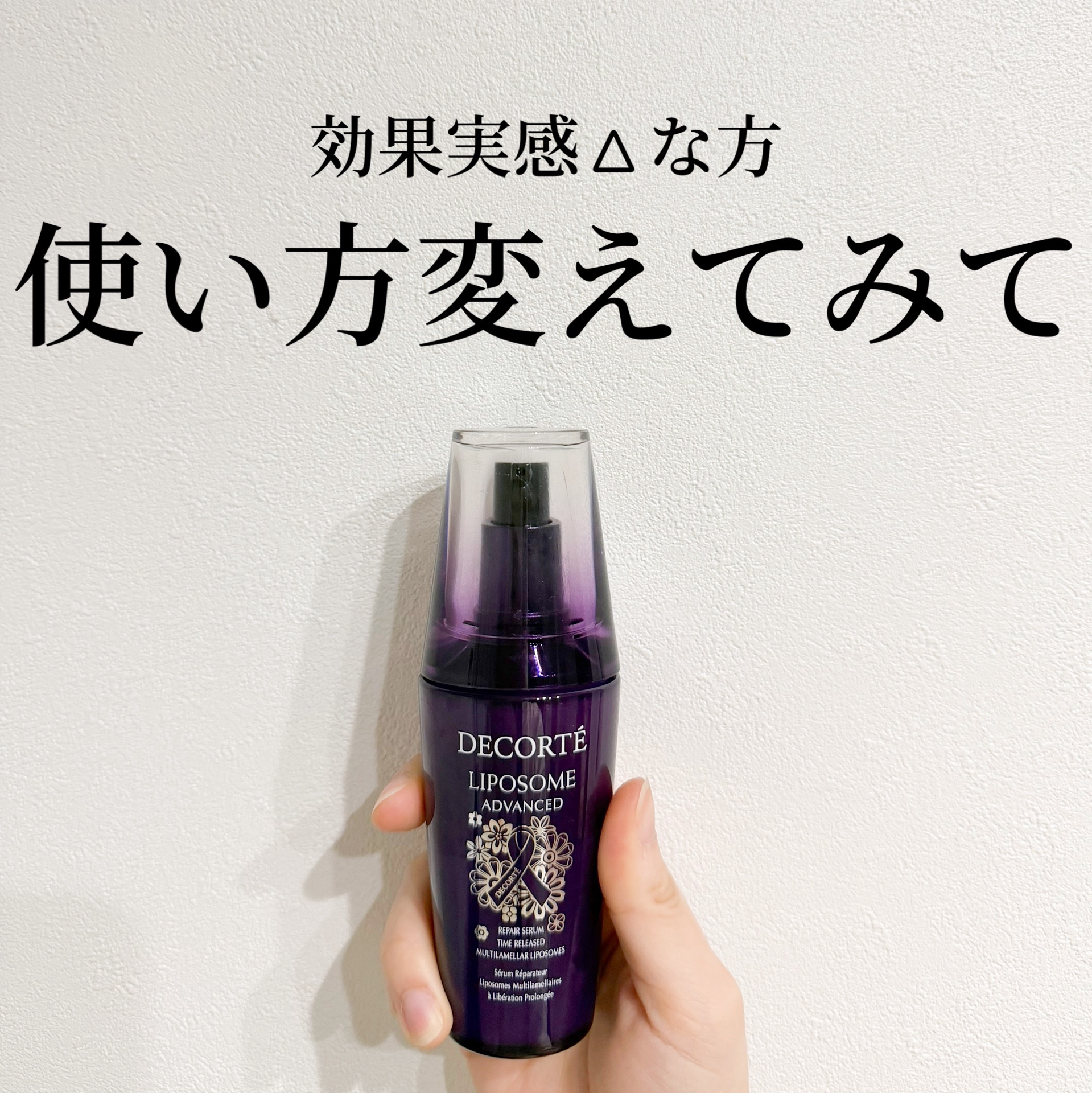 リポソーム アドバンスト　リペアセラム/DECORTÉ/美容液を使ったクチコミ（1枚目）