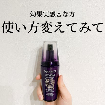 リポソーム アドバンスト リペアセラム/DECORTÉ/美容液を使ったクチコミ(1枚目)