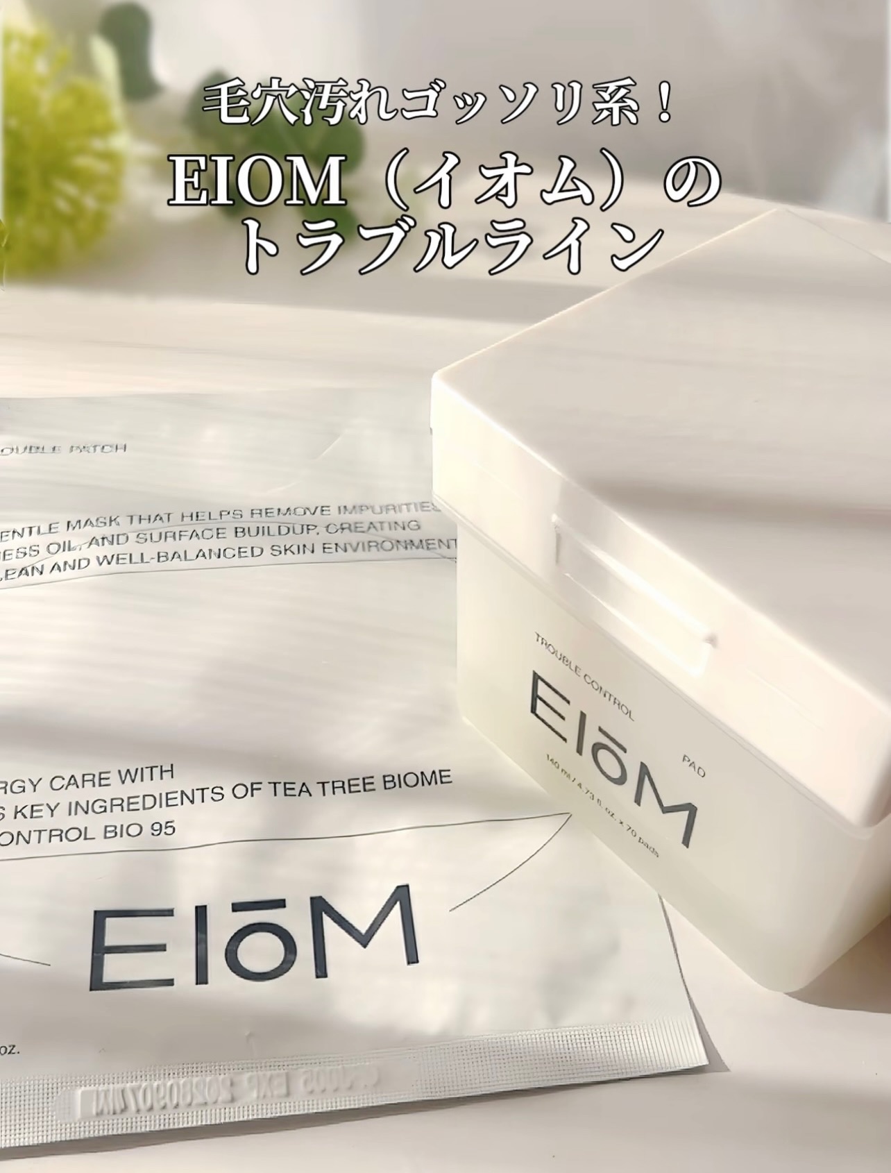 トラブルコントロールパッド/EIOM/トナーパッドを使ったクチコミ（2枚目）