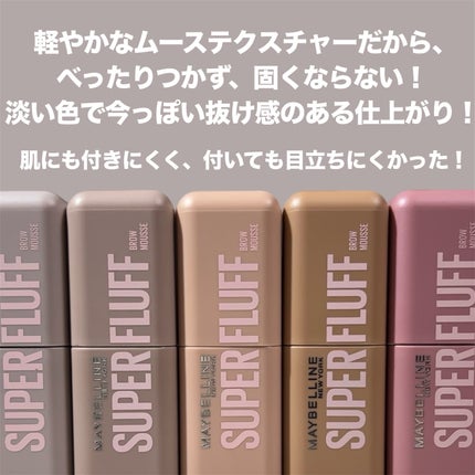 SP フラッフ ブロウ ムース/MAYBELLINE NEW YORK/眉マスカラを使ったクチコミ(4枚目)