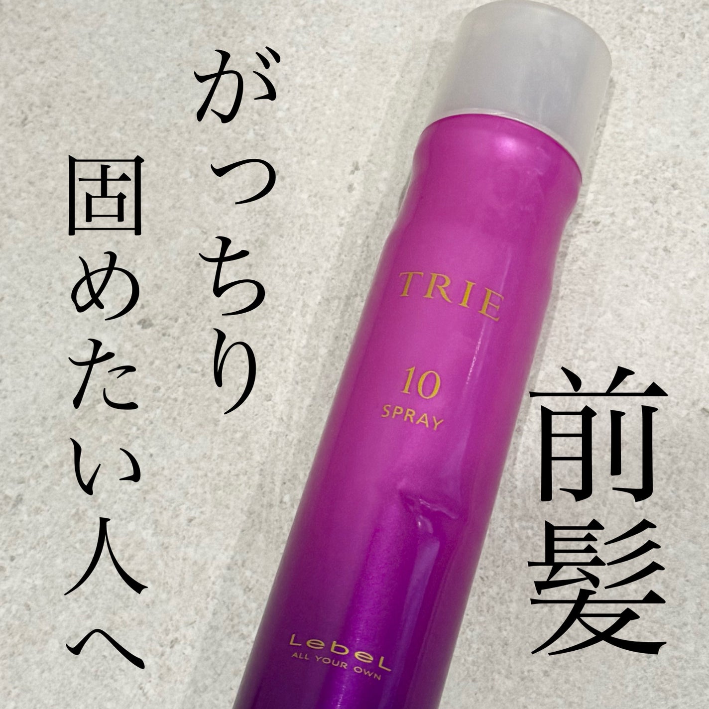 トリエ フィックス スプレー 10/LebeL/ヘアスプレーを使ったクチコミ(1枚目)