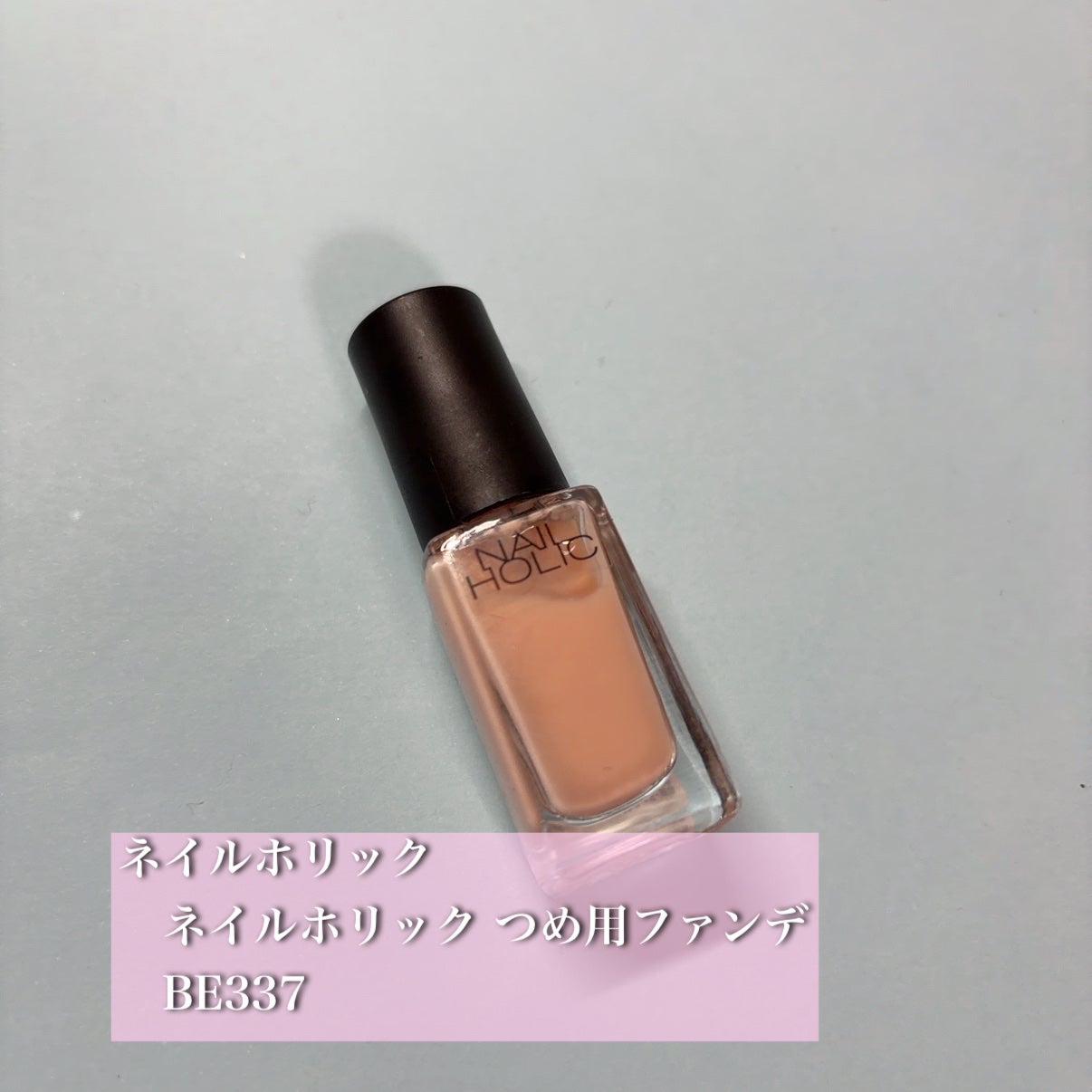 ネイルホリック つめ用ファンデ/ネイルホリック/ネイルトップコートを使ったクチコミ(1枚目)