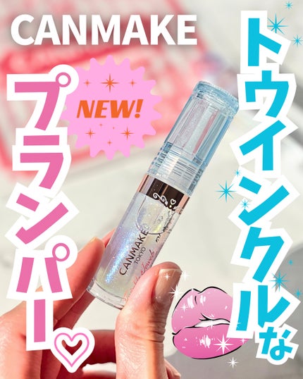 トゥインクルジュエリープランパー/キャンメイク/リップグロスを使ったクチコミ(1枚目)
