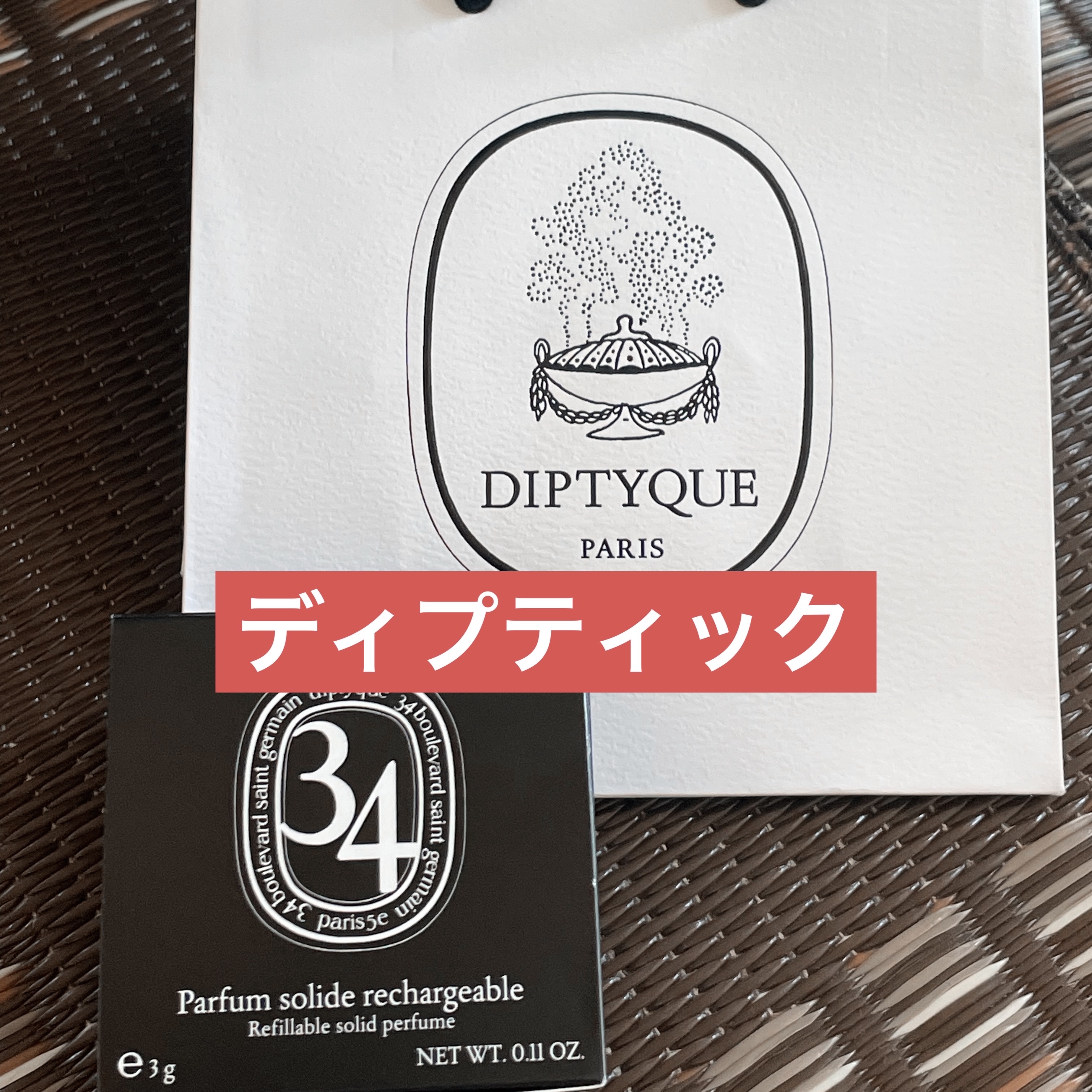 ソリッド パフューム サンジェルマン34/diptyque/練り香水を使ったクチコミ（1枚目）