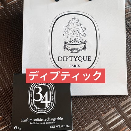 ソリッド パフューム サンジェルマン34/diptyque/練り香水を使ったクチコミ(1枚目)